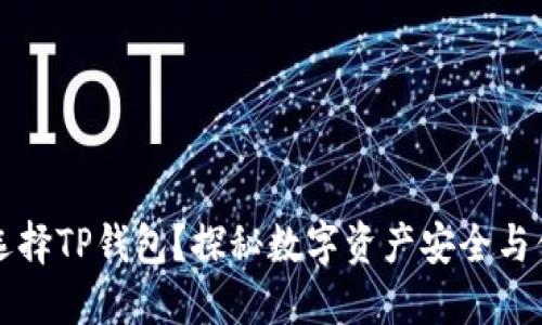 为什么选择TP钱包？探秘数字资产安全与便捷管理