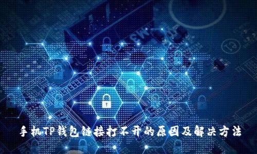 手机TP钱包链接打不开的原因及解决方法