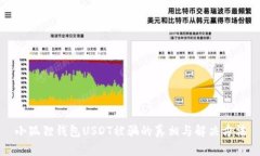 小狐狸钱包USDT被骗的真相