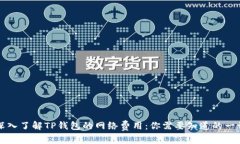 深入了解TP钱包的网络费用