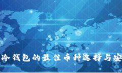 以太坊冷钱包的最佳币种