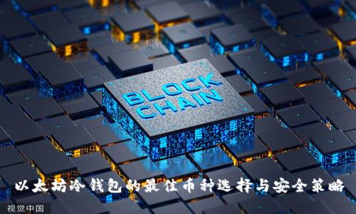 以太坊冷钱包的最佳币种选择与安全策略