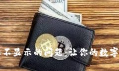解决TP钱包图标不显示的问