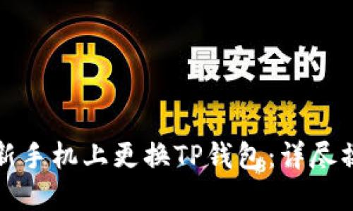 如何在新手机上更换TP钱包：详尽操作指南