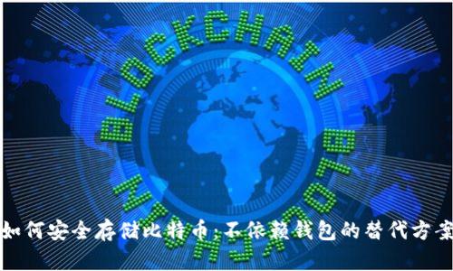 如何安全存储比特币：不依赖钱包的替代方案