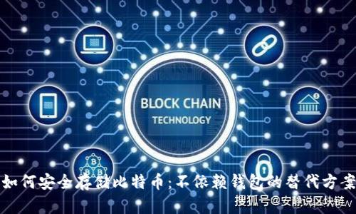 如何安全存储比特币：不依赖钱包的替代方案