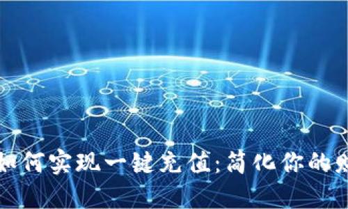 TP钱包如何实现一键充值：简化你的财务管理