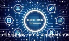 TP钱包如何实现一键充值：