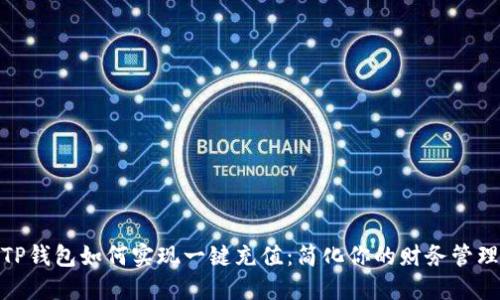 TP钱包如何实现一键充值：简化你的财务管理