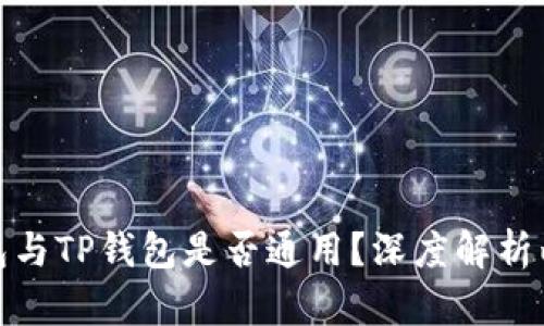 小狐狸钱包与TP钱包是否通用？深度解析两者兼容性