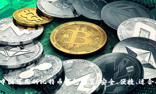 2023年中国可用的比特币钱包推荐：安全、便捷、适合各类用户