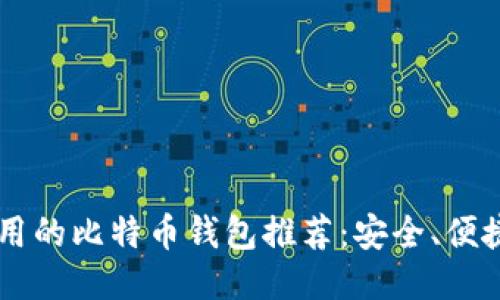 2023年中国可用的比特币钱包推荐：安全、便捷、适合各类用户