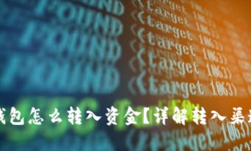 比特币钱包怎么转入资金？详解转入渠道与流程