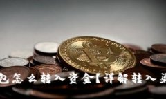 比特币钱包怎么转入资金