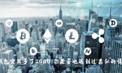 TP钱包突然多了200U：你是