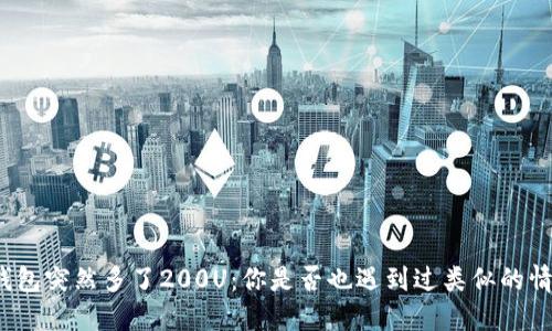 TP钱包突然多了200U：你是否也遇到过类似的情况？