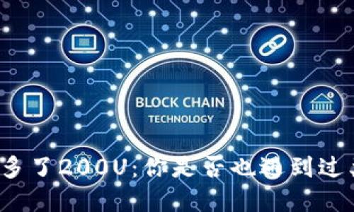 TP钱包突然多了200U：你是否也遇到过类似的情况？