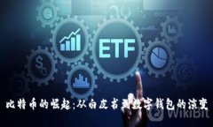 比特币的崛起：从白皮书