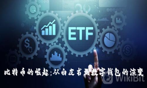 比特币的崛起：从白皮书到数字钱包的演变