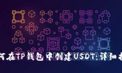 如何在TP钱包中创建USDT：