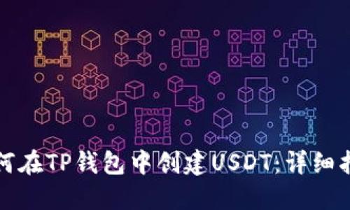 如何在TP钱包中创建USDT：详细指南
