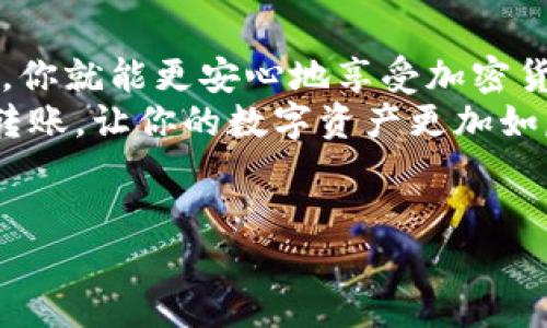 币安比特币转到钱包的完整指南：让你的资产安全无忧

币安, 比特币, 数字钱包, 转账/guanjianci

引言：为什么选择把比特币转到钱包
在数字货币的世界里，安全性无疑是每个投资者最关心的问题之一。你是不是也这么认为？所有的比特币都存放在交易所中，固然方便，但这也意味着你的资产可能面临更大的风险。为了更好地保护你的投资，把比特币从币安转到一个私人的数字钱包，是一个明智的选择。

了解比特币钱包的种类
在开始转账之前，首先需要了解不同类型的比特币钱包。一般而言，主要有三种类型的钱包：热钱包、冷钱包和纸钱包。
ul
    listrong热钱包：/strong通常连接到互联网，方便用户快速访问和交易。但正因为如此，安全性相对较低。/li
    listrong冷钱包：/strong这是一种不连接互联网的存储方式，对黑客攻击具有很好的防护能力，适用于长期保存资产。/li
    listrong纸钱包：/strong这是一种将比特币的私钥和公钥打印在纸上的方式，安全性极高，但也要求用户妥善保管纸张。/li
/ul

选择合适的钱包
在选择钱包时，你需要考虑到账户的使用频率、安全性以及便携性。如果你是一个短期交易者，或许热钱包是个不错的选择。但如果你计划长期持有，那么冷钱包将是更安全的选择。
你是否考虑过这些因素？选择合适的钱包能让你的币安比特币转移过程更加顺利，也能给你带来安心。

币安上转账的基本步骤
当你决定把比特币从币安转到你的数字钱包时，以下是一些基本步骤：
ol
    listrong登录币安账户：/strong首先，在你的计算机或手机上登录你的币安账户。/li
    listrong进入钱包界面：/strong找到“钱包”选项，并点击进入。/li
    listrong选择提币：/strong在“钱包”页面，你可以看到“提币”选项，点击它。/li
    listrong输入钱包地址：/strong在此步骤中，输入你之前选择的钱包地址，确保没有输错，尤其是长字符串的比特币地址。/li
    listrong选择转账金额：/strong输入你想要转账的比特币数量。/li
    listrong确认信息：/strong核对转账的所有信息，确保无误后点击“提交”。/li
    listrong验证身份：/strong为了安全，币安通常会要求你进行身份验证，可能是输入验证码或二次验证。/li
/ol

注意事项
在进行转账时，还有几点需要特别注意：
ul
    listrong手续费：/strong转账通常会收取一定的手续费，确保你了解费用结构，避免意外支出。/li
    listrong网络拥堵：/strong有时候，比特币网络可能会因为拥堵而影响转账速度，保持耐心，并随时查阅交易状态。/li
    listrong安全性：/strong一定要保持你的钱包地址的安全，防止被他人盗用。不在公共场合下透露信息。/li
/ul

转账后：如何确认交易状态
完成转账后，你可以在币安的“交易记录”页面查看你的转账状态。同时，你也可以在区块链浏览器中输入你的钱包地址，来查看交易的确认情况。你有没有想过，实际的区块链技术如何使得这些交易信息永久存储和公开透明？

总结：为你的比特币保驾护航
总之，把比特币从币安转到你的私人钱包中是保护你的数字资产的一种有效方法。只要仔细步骤，确保每一步都准确无误，你就能更安心地享受加密货币带来的投资机会。
转账的过程虽然看似简单，但安全永远是第一位的。希望这篇指南能帮助你更加深入地理解如何在币安平台进行比特币转账，让你的数字资产更加如虎添翼。 

你的比特币安全了吗？
现在，你是否准备好将你的比特币安全地转移到钱包中了？不妨立即行动，让你的投资触手可得，却又安全无忧！