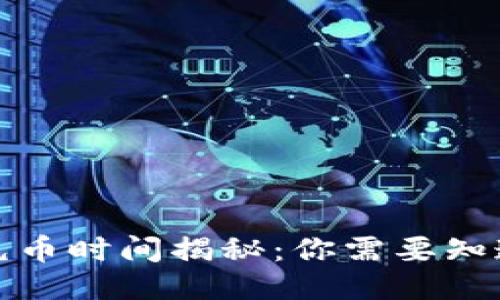 TP钱包充币时间揭秘：你需要知道的一切