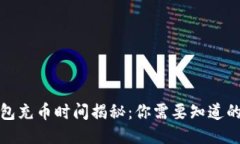 TP钱包充币时间揭秘：你需