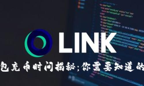 TP钱包充币时间揭秘：你需要知道的一切