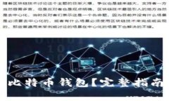 如何安全持有比特币钱包