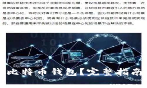 如何安全持有比特币钱包？完整指南助你轻松入门