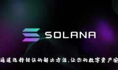 TP钱包通道选择错误的解决