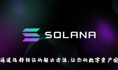 TP钱包通道选择错误的解决方法，让你的数字资产安全无忧