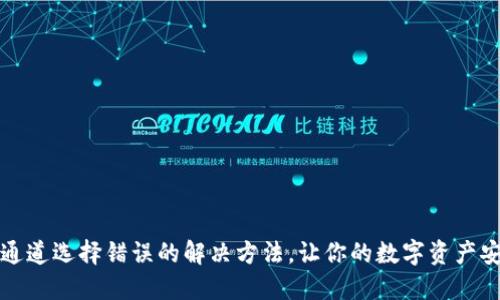 TP钱包通道选择错误的解决方法，让你的数字资产安全无忧