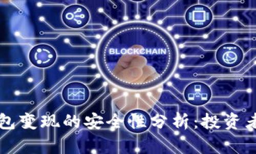 以太坊钱包变现的安全性分析：投资者必读指南