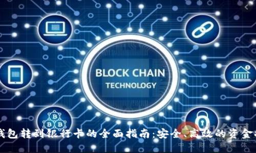 区块链钱包转到银行卡的全面指南：安全、高效的资金提现方式