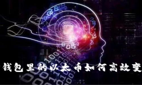 T P钱包里的以太币如何高效变现？