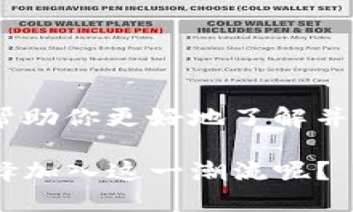   THB虚拟币：如何下载和使用钱包，从入门到精通 / 

 guanjianci THB虚拟币, 虚拟货币钱包, 数字资产管理, 加密货币 /guanjianci 

引言
在数字经济迅猛发展的今天，虚拟货币逐渐走入了人们的生活，而THB（泰国铢）虚拟币作为其中一种新兴的数字资产，更是在市场中引起了广泛的关注。如果你正在考虑如何下载THB虚拟币钱包，以方便管理和交易自己的数字资产，那么本篇文章将为你详细讲解下载钱包的步骤和注意事项。也许你心中还存有疑问：“我真的需要虚拟货币钱包吗？”

什么是THB虚拟币？
THB虚拟币是基于区块链技术的一种数字货币，旨在提供安全、高效的交易方式。随着加密货币市场的不断发展，越来越多的人开始关注虚拟币投资。而THB虚拟币则因为其与实际货币的紧密关联，使得其在众多数字货币中显得独树一帜。你是否也对这个新兴的投资领域感到好奇？

为何需要一个虚拟货币钱包?
虚拟货币钱包是用于存储、管理和交易数字资产的重要工具。没有一个钱包，你就像没有银行账户一样，无法进行有效的交易和管理资产。“我可以不使用钱包吗？”这当然是不建议的，因为保护你的资产安全是至关重要的。

下载THB虚拟币钱包的步骤
下载THB虚拟币钱包的步骤并不复杂，但我们需要仔细了解以保证使用的安全性。

h4步骤一：选择合适的钱包类型/h4
THB虚拟币钱包通常分为几种类型，如桌面钱包、移动钱包和在线钱包。你应该根据自己的需求选择合适的类型。比如，如果你希望随时随地使用，移动钱包或许是最佳选择；而如果你更注重安全性，桌面钱包可能更符合你的要求。“你更倾向于哪一种钱包形式呢？”

h4步骤二：访问官方网站/h4
当你确定钱包类型后，你需要访问官方网站进行下载。确保你下载的来源可信、安全。在这里，我想提醒你，一定要小心伪造网站，以免遭遇网络诈骗。“你有没有遇到过这种情况呢？”

h4步骤三：下载并安装钱包/h4
下载后，按照提示进行安装。这个过程通常比较简单，但请耐心遵循每一步提示，以确保安装成功。

h4步骤四：创建一个新钱包/h4
安装完成后，打开钱包软件，选择创建新钱包。这时，你将会被要求设置密码并备份钱包。请务必妥善保管你的备份信息，因为这关系到你的资产安全。“如果我遗失了备份会发生什么呢？”很遗憾，那将意味着你无法恢复访问你的资产。

如何使用THB虚拟币钱包？
下载完成并创建好钱包后，接下来就是如何使用它来进行交易和管理了。

h4存入THB虚拟币/h4
要在钱包中存入THB虚拟币，你需要获取你的钱包地址，并将其提供给转账方。通常情况下，地址是一个长串的字母和数字组合。确保在传输时信息的准确性，以免造成损失。“你是否能轻易找到你的钱包地址呢？”

h4发起交易/h4
如果需要发送THB虚拟币，你只需要输入收款方的地址、交易金额，并确认无误后进行交易。钱包会提示交易费用，这个费用是用于区块链网络的维持。“你是否考虑过不同交易费用对你交易的影响？”

h4查看交易记录/h4
钱包通常会提供一个界面，用于查看历史交易记录。这不但能帮助你跟踪交易情况，还能有效管理资产。“交易记录对你来说重要吗？”

保护你的THB虚拟币钱包
数字货币的安全性问题不容忽视，保护你的虚拟币钱包应该成为你的首要任务。

h4定期更换密码/h4
一个强壮的密码是保护你钱包安全的第一步。定期更换密码，并确保密码复杂且唯一，切勿使用123456、password等简单密码。“你是否有定期更换密码的习惯？”

h4开启双重认证/h4
如钱包支持，开启双重认证可以为你的账户增加一层保护。当你登录或进行交易时需要额外的验证步骤，从而降低安全风险。“你觉得双重认证真的有必要吗？”

总结
下载和使用THB虚拟币钱包是接入数字资产管理的重要步骤。在这个过程中，选择合适的钱包、保护好自己的资产都是非常关键的。希望通过本篇文章的分享，能够帮助你更好地了解并开始你的虚拟货币之旅。

也许你依然对这个领域感到陌生，但不妨尝试去了解、去实践，或许你会发现新的机会。毕竟，金融的未来正逐步向数字化转型，作为一个聪明的投资者，你会不会选择加入这一潮流呢？