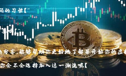   THB虚拟币：如何下载和使用钱包，从入门到精通 / 

 guanjianci THB虚拟币, 虚拟货币钱包, 数字资产管理, 加密货币 /guanjianci 

引言
在数字经济迅猛发展的今天，虚拟货币逐渐走入了人们的生活，而THB（泰国铢）虚拟币作为其中一种新兴的数字资产，更是在市场中引起了广泛的关注。如果你正在考虑如何下载THB虚拟币钱包，以方便管理和交易自己的数字资产，那么本篇文章将为你详细讲解下载钱包的步骤和注意事项。也许你心中还存有疑问：“我真的需要虚拟货币钱包吗？”

什么是THB虚拟币？
THB虚拟币是基于区块链技术的一种数字货币，旨在提供安全、高效的交易方式。随着加密货币市场的不断发展，越来越多的人开始关注虚拟币投资。而THB虚拟币则因为其与实际货币的紧密关联，使得其在众多数字货币中显得独树一帜。你是否也对这个新兴的投资领域感到好奇？

为何需要一个虚拟货币钱包?
虚拟货币钱包是用于存储、管理和交易数字资产的重要工具。没有一个钱包，你就像没有银行账户一样，无法进行有效的交易和管理资产。“我可以不使用钱包吗？”这当然是不建议的，因为保护你的资产安全是至关重要的。

下载THB虚拟币钱包的步骤
下载THB虚拟币钱包的步骤并不复杂，但我们需要仔细了解以保证使用的安全性。

h4步骤一：选择合适的钱包类型/h4
THB虚拟币钱包通常分为几种类型，如桌面钱包、移动钱包和在线钱包。你应该根据自己的需求选择合适的类型。比如，如果你希望随时随地使用，移动钱包或许是最佳选择；而如果你更注重安全性，桌面钱包可能更符合你的要求。“你更倾向于哪一种钱包形式呢？”

h4步骤二：访问官方网站/h4
当你确定钱包类型后，你需要访问官方网站进行下载。确保你下载的来源可信、安全。在这里，我想提醒你，一定要小心伪造网站，以免遭遇网络诈骗。“你有没有遇到过这种情况呢？”

h4步骤三：下载并安装钱包/h4
下载后，按照提示进行安装。这个过程通常比较简单，但请耐心遵循每一步提示，以确保安装成功。

h4步骤四：创建一个新钱包/h4
安装完成后，打开钱包软件，选择创建新钱包。这时，你将会被要求设置密码并备份钱包。请务必妥善保管你的备份信息，因为这关系到你的资产安全。“如果我遗失了备份会发生什么呢？”很遗憾，那将意味着你无法恢复访问你的资产。

如何使用THB虚拟币钱包？
下载完成并创建好钱包后，接下来就是如何使用它来进行交易和管理了。

h4存入THB虚拟币/h4
要在钱包中存入THB虚拟币，你需要获取你的钱包地址，并将其提供给转账方。通常情况下，地址是一个长串的字母和数字组合。确保在传输时信息的准确性，以免造成损失。“你是否能轻易找到你的钱包地址呢？”

h4发起交易/h4
如果需要发送THB虚拟币，你只需要输入收款方的地址、交易金额，并确认无误后进行交易。钱包会提示交易费用，这个费用是用于区块链网络的维持。“你是否考虑过不同交易费用对你交易的影响？”

h4查看交易记录/h4
钱包通常会提供一个界面，用于查看历史交易记录。这不但能帮助你跟踪交易情况，还能有效管理资产。“交易记录对你来说重要吗？”

保护你的THB虚拟币钱包
数字货币的安全性问题不容忽视，保护你的虚拟币钱包应该成为你的首要任务。

h4定期更换密码/h4
一个强壮的密码是保护你钱包安全的第一步。定期更换密码，并确保密码复杂且唯一，切勿使用123456、password等简单密码。“你是否有定期更换密码的习惯？”

h4开启双重认证/h4
如钱包支持，开启双重认证可以为你的账户增加一层保护。当你登录或进行交易时需要额外的验证步骤，从而降低安全风险。“你觉得双重认证真的有必要吗？”

总结
下载和使用THB虚拟币钱包是接入数字资产管理的重要步骤。在这个过程中，选择合适的钱包、保护好自己的资产都是非常关键的。希望通过本篇文章的分享，能够帮助你更好地了解并开始你的虚拟货币之旅。

也许你依然对这个领域感到陌生，但不妨尝试去了解、去实践，或许你会发现新的机会。毕竟，金融的未来正逐步向数字化转型，作为一个聪明的投资者，你会不会选择加入这一潮流呢？