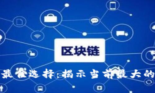比特币钱包的最佳选择：揭示当前最大的平台及其优势