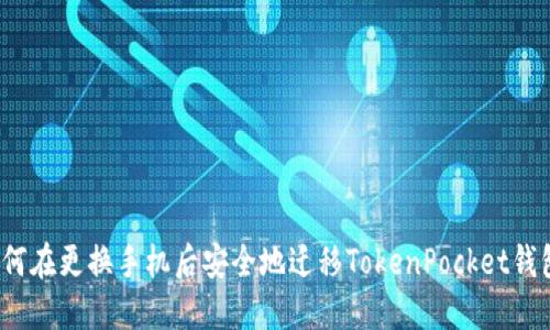 如何在更换手机后安全地迁移TokenPocket钱包？