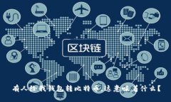 有人给我钱包转比特币，
