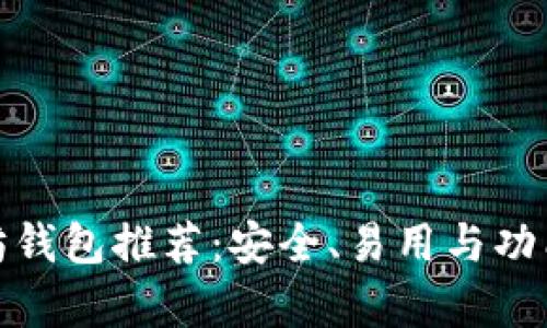 最佳以太坊钱包推荐：安全、易用与功能全面并存