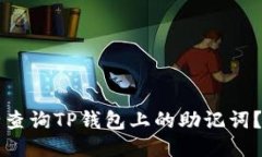 如何安全查询TP钱包上的助