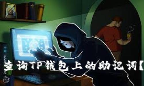 如何安全查询TP钱包上的助记词？全面指南