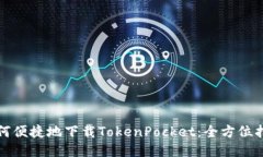 如何便捷地下载TokenPocke