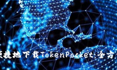 如何便捷地下载TokenPocket：全方位指南