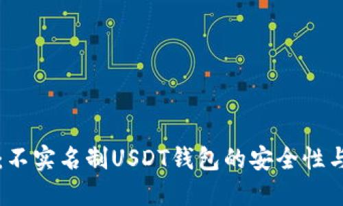 深入探讨：不实名制USDT钱包的安全性与使用技巧