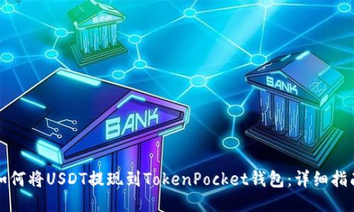 如何将USDT提现到TokenPocket钱包：详细指南