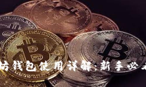 以太坊钱包使用详解：新手必看指南